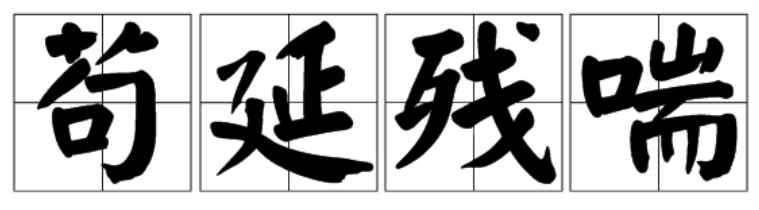苟延残喘的意思(苟延残喘成语的近义词奄一息)