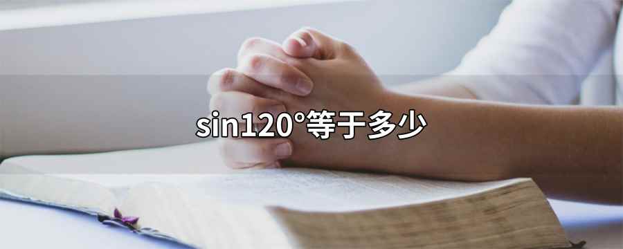 sin120°等于多少(cotπ/2=0函数介绍)