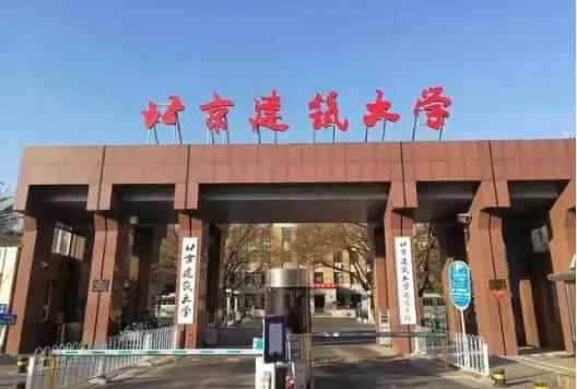 北京建筑大学是一本还是二本(北京建筑大学是一本大学)