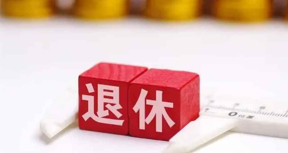 退休工资和工龄分几档(缴交社会保险基金的年限)