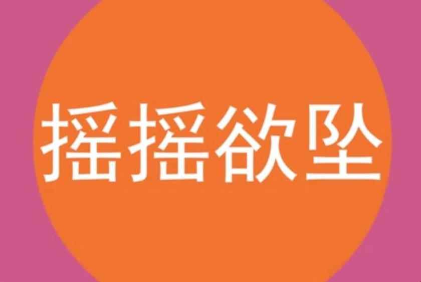 摇摇欲坠的意思(摇摇:摇动,摇晃;坠:落下。形容十分危险,很快就要掉下来,或)