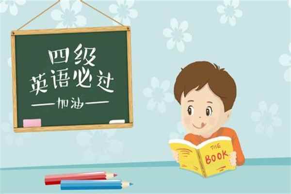 英语四级多少分过(查询英语四级考试成绩的方法)