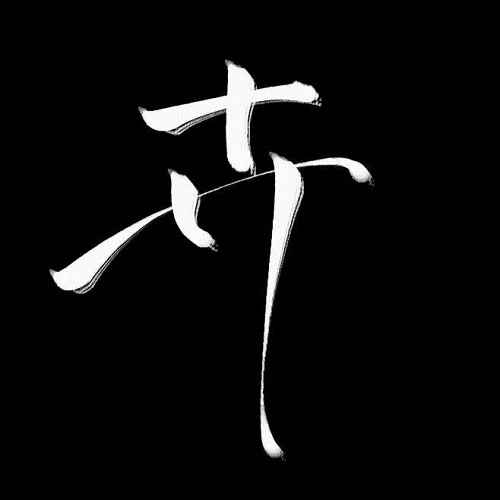 开字加一笔是什么字