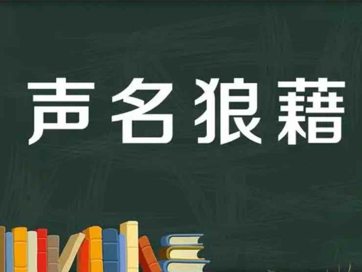 狼藉还是狼籍