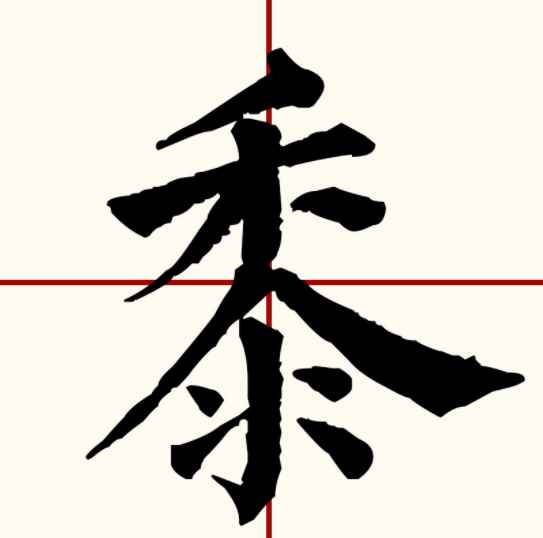 黍怎么读(黍子米的食用方法有哪些)
