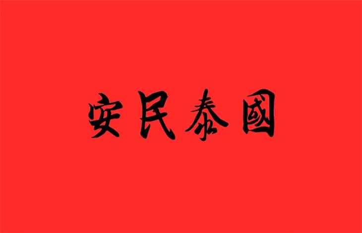 国泰民安下一句:谩说尧舜禹汤好