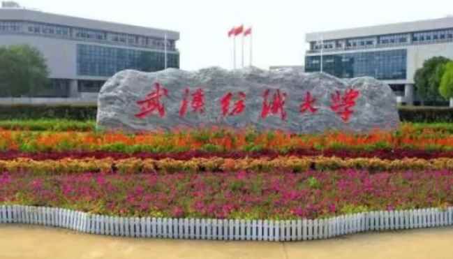 武汉纺织大学是一本还是二本(武汉纺织大学:纺织科学与工程入选湖北省“十三五”省属高校优势)