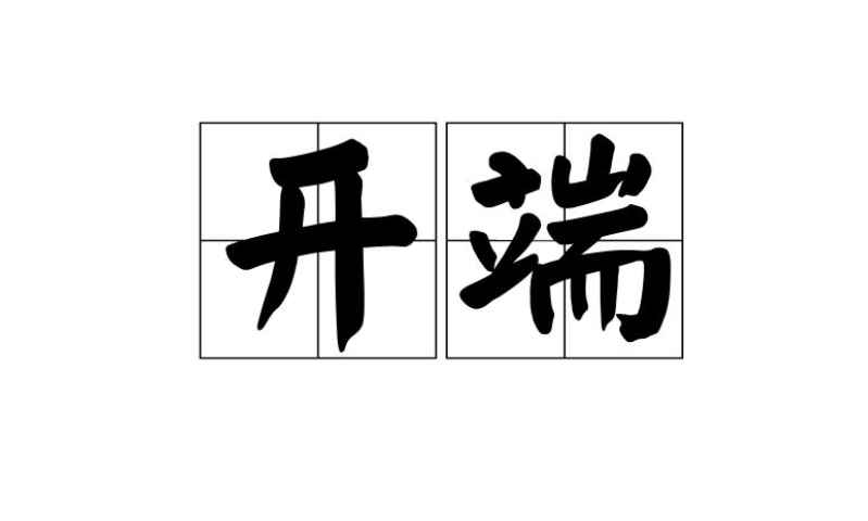 开端的意思