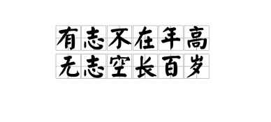有志不在年高的下一句(有志不在年高,无志空长百岁)