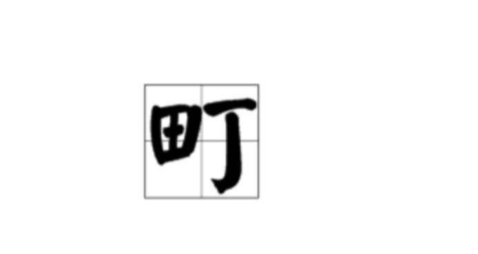 町怎么读(日本行政区划町是什么)