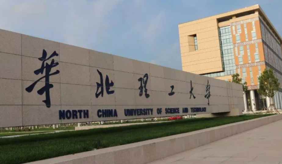 华北理工大学是几本院校(华北理工大学是一本大学)