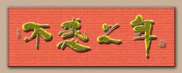不惑之年是几岁(花甲六十岁,也说六十甲子)