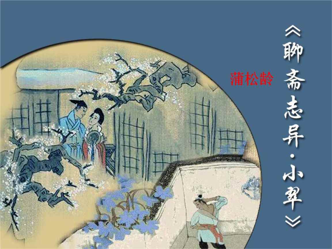 《聊斋志异》作者是谁(《聊斋志异》的作者是蒲松龄,他别号柳泉居士,世称聊斋先生,自)