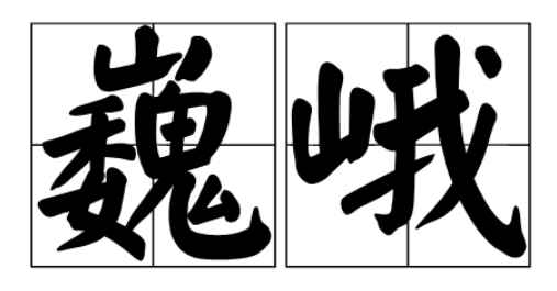巍峨的意思(父爱如山,高大而巍峨,让我望而生怯不敢攀登)