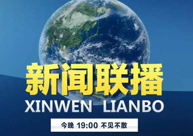 新闻联播几点到几点结束(《新闻联播》是每天晚上的七点开始)