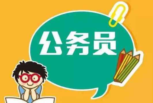 公务员政审三代是指哪三代(公务员报考条件要求具体申请条件)