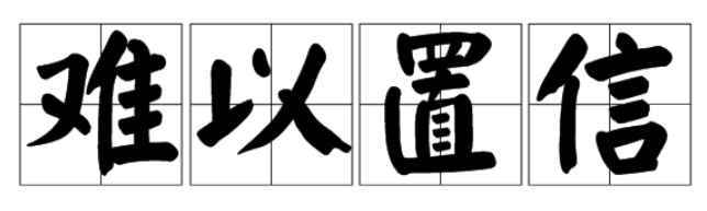难以置信的意思(难以置信成语的反义词半信不信)