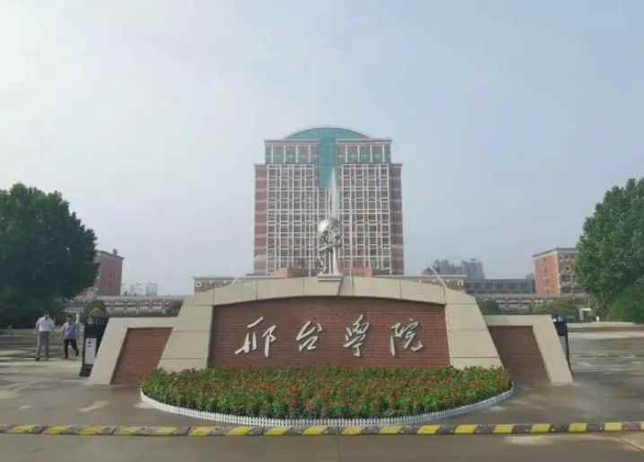 邢台学院是一本还是二本
