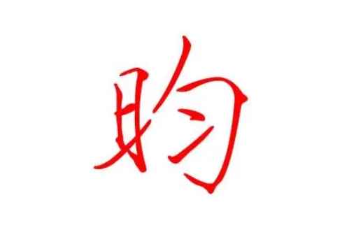 昀怎么读