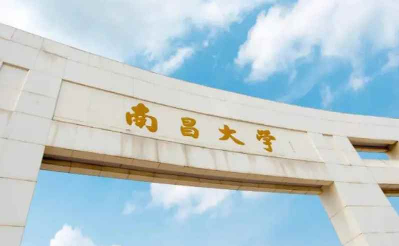 南昌大学是几本(南昌大学简称“南大”)