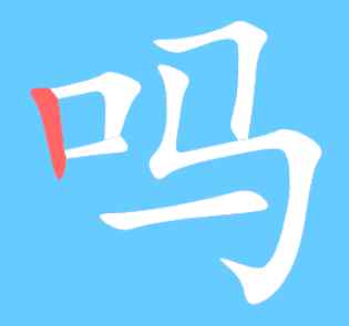 吗的多音字组词(吗多音字组词语:干吗、那吗、吗啡、是吗吗吗糊糊、克里吗擦)