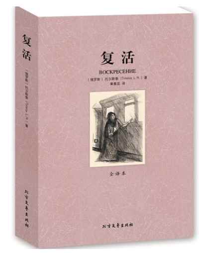 复活的作者是谁(俄国作家列夫托尔斯泰创作的长篇小说)