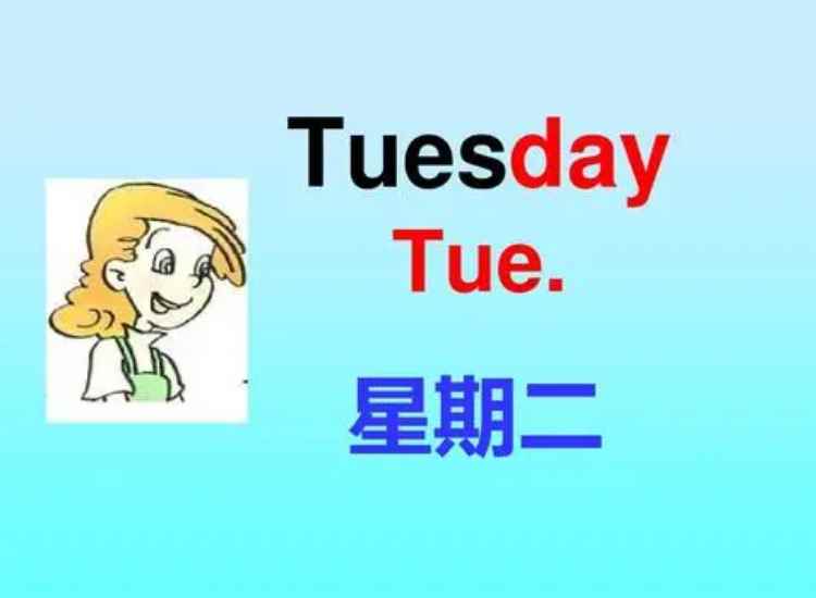 tue是星期几