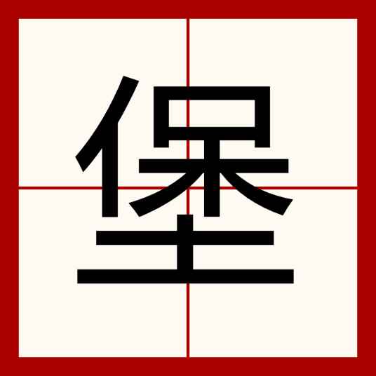 堡是不是多音字