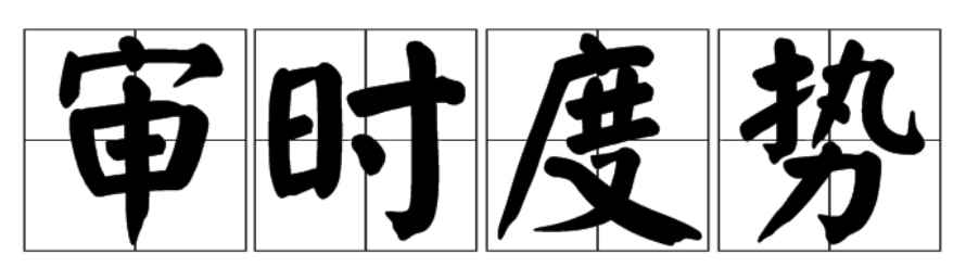 审时度势什么意思(审时度势,汉语成语,拼音)