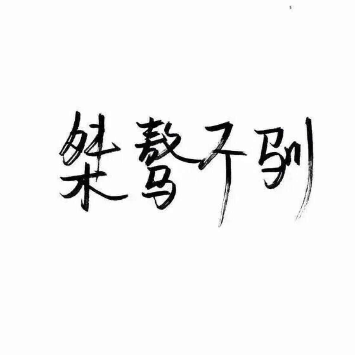 桀骜怎么读