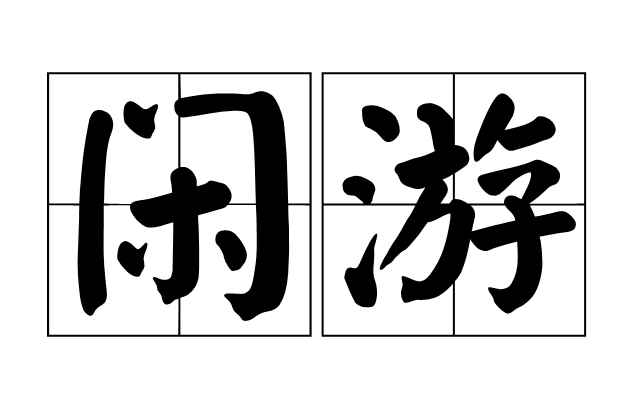 闲游的意思(闲游,汉语词汇,xián yu,意思有悠闲地游玩、闲暇时到外)