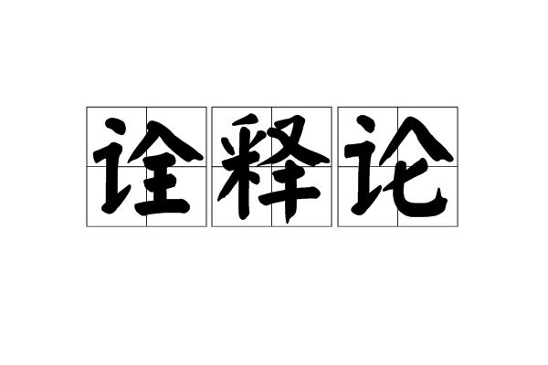 诠释什么意思(诠释是个汉语词语,意思是说明;解释,是对某种事情的理解方法;)