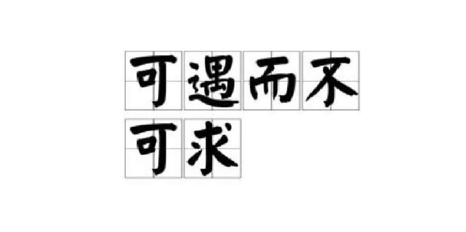可遇不可求是什么意思