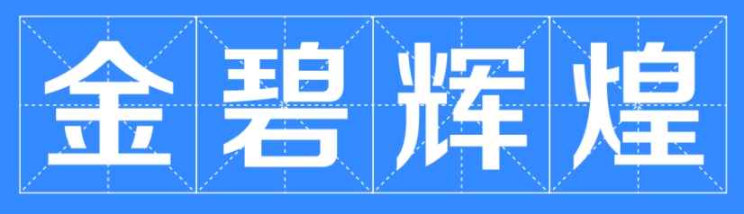 金碧辉煌的意思(金碧辉煌,汉语成语,拼音)