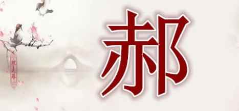 郝怎么读(郝姓出自子姓,其始祖为商朝天子帝乙)
