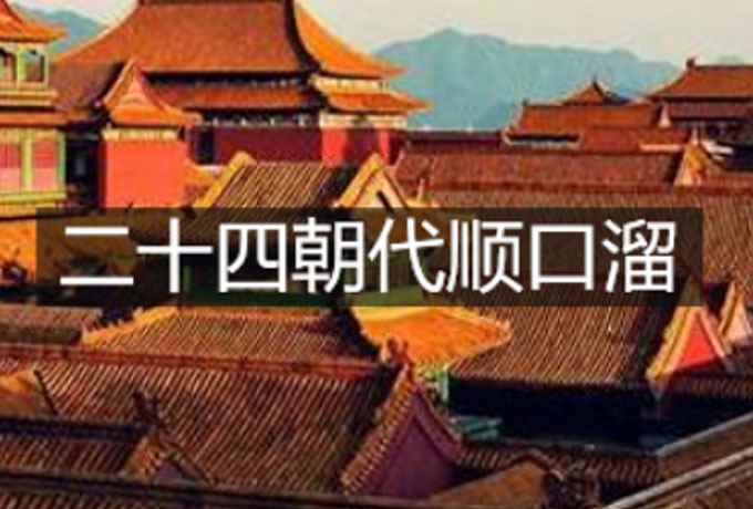 二十四朝代顺口溜是什么(中国朝代顺序表口诀有很多种)