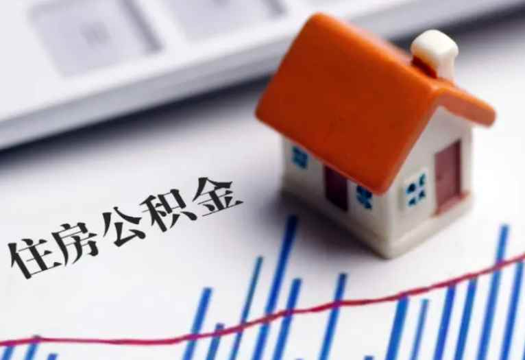交几年公积金可以买房(拥有公积金可以给个人带来哪些好处)