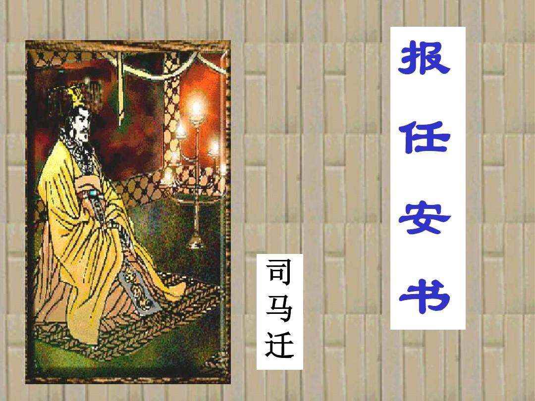 人固有一死或重于泰山或轻于鸿毛是谁说的(《报任安书》是汉代司马迁写给其友人任安的一封回信)
