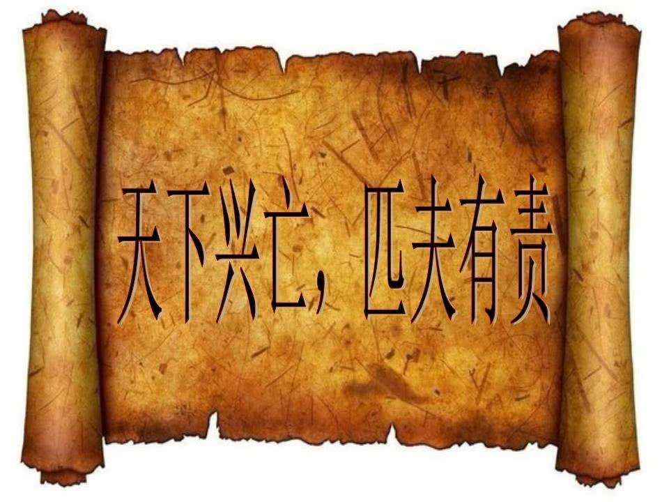 匹夫有责上一句