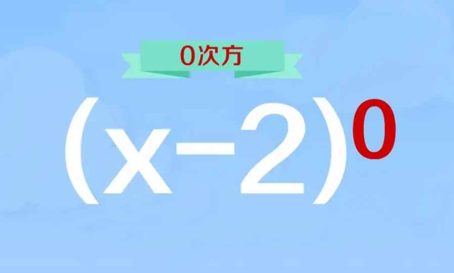 2的0次方是几(一2的0次方等于1,不存在使2等于0的次方数,只能无限趋近于)