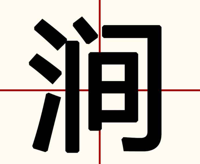 涧怎么读