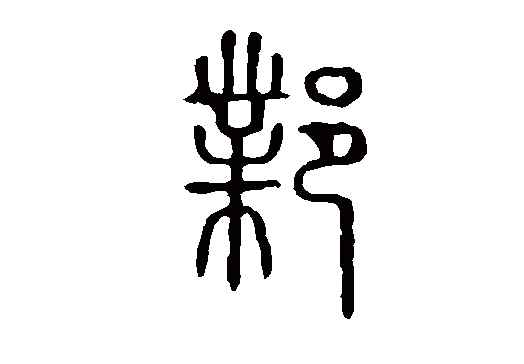 邺怎么读