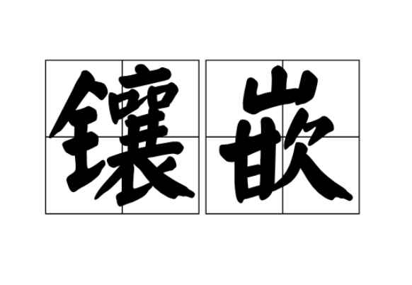 镶嵌的意思是什么(江南可采莲,莲叶何田田)