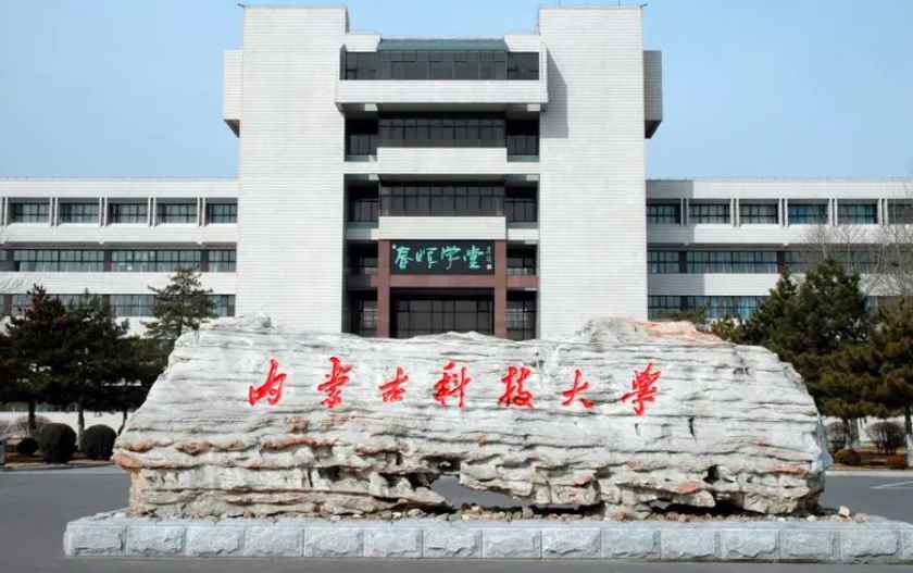 内蒙古科技大学是几本(内蒙古科技大学的发展前景)