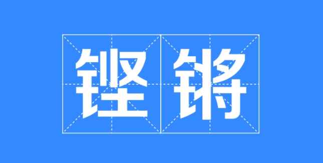 铿锵的意思（铿锵是象声词,有响亮和激越的含意）