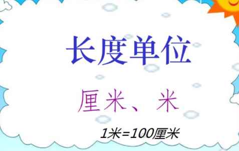 100厘米是多少米(100厘米=1米。解析:米和厘米都是长度单位,之间的进率是1)