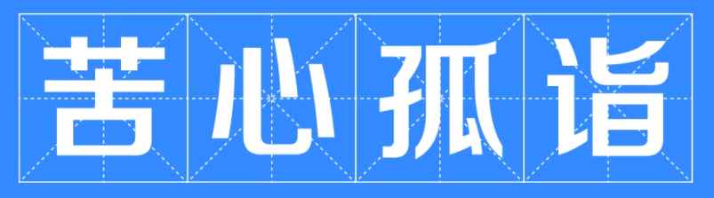 苦心孤诣的意思(苦心孤诣,苦心:刻苦用心)