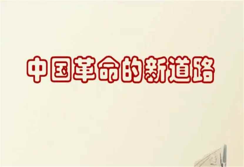 中国革命为什么走农村包围城市(中国革命走农村包围城市、武装夺取政权道路)