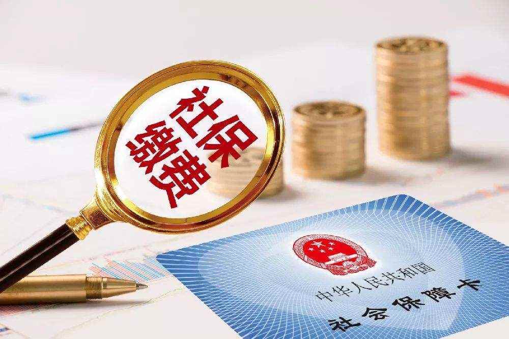 社保可以断交多久时间