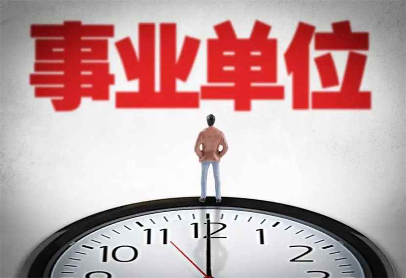 事业单位干事是什么级别(事业单位和国企有什么区别)